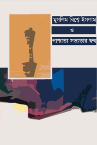 Muslim Bishe Islam O Paschatya Sabhyatar Dando by Abul Hasan Ali Nadvi