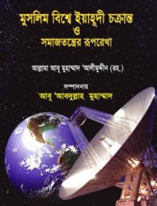 Muslim Bishe Yahudi Chakranto O Somajtonter Ruprekha by Allama Abu Muhammad Alimuddin