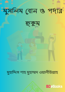 Muslim Bon O Pordar Hukum by Muhaddis Shah Muhammad Waliullah