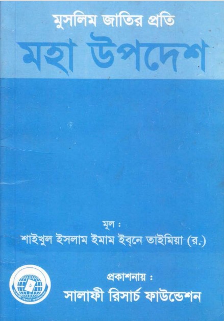 Muslim Jatir Proti Moha Upodesh by Imam Ibn Taymiyyah