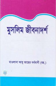 Muslim Jibonadarsha by Maulana Abu Taher Bardhamani