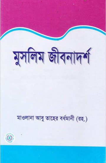 Muslim Jibonadarsha by Maulana Abu Taher Bardhamani