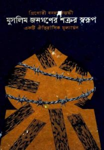 Muslim Jonogoner Satrur Sorup by Gregory