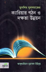 Muslim Jubosomajer Career Gothon O Dokkhota Unnoyon by Abdudayian Muhammad Yunus