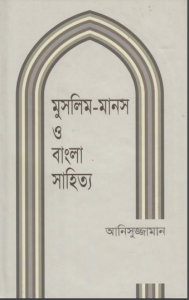 Muslim Manosh O Bangla Sahitya by Anisuzzaman