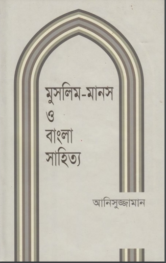 Muslim Manosh O Bangla Sahitya by Anisuzzaman