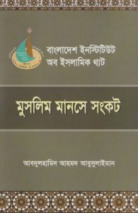 Muslim Manoshe O Sankot by Abdul Hamid Ahmad Abu Sulaiman