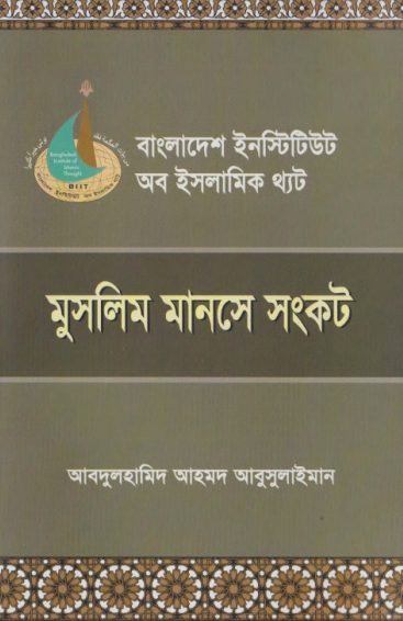 Muslim Manoshe O Sankot by Abdul Hamid Ahmad Abu Sulaiman