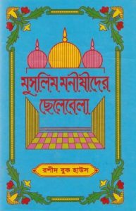 Muslim Monishider Chotobela by Rashid Book House