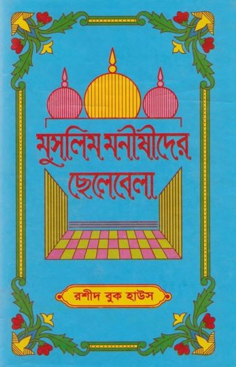 Muslim Monishider Chotobela by Rashid Book House