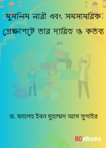 Muslim Nari O Somosamoik Prekkhapote Tar Dayitto O Kartabya by Dr. Faleh Ibn Muhammad As Sugair