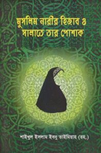 Muslim Narir Hijab O Salate Tar Poshak by Imam Ibn Taymiyyah