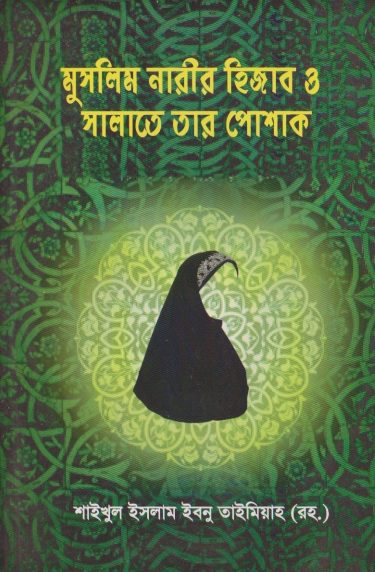 Muslim Narir Hijab O Salate Tar Poshak by Imam Ibn Taymiyyah