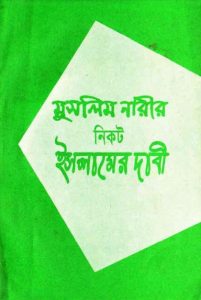 Muslim Narir Nikot Islamer Dabi by Syed Abul Ala Maududi
