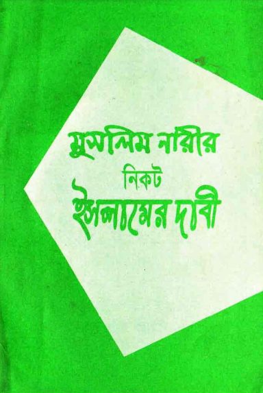 Muslim Narir Nikot Islamer Dabi by Syed Abul Ala Maududi