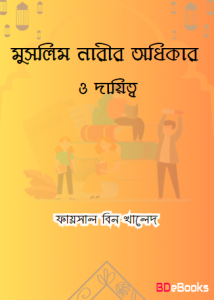 Muslim Narir Odhikar O Dayitto : Islamer Ishtihar O Sonod by Faisal Bin Khaled