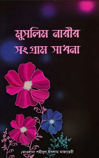 Muslim Narir Songram Sadhona by Shahidul Islam Mazaheri