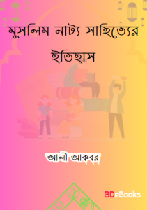 Muslim Natto Sahityer Itihas by Ali Akbar