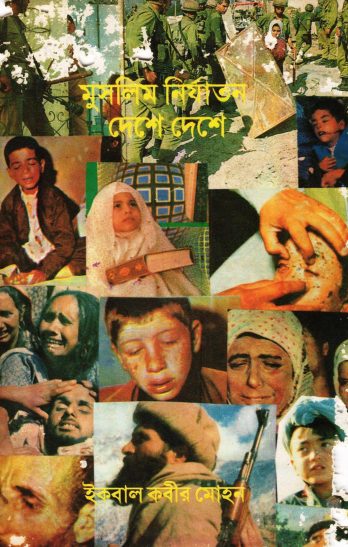Muslim Nirjaton Deshe Deshe by Iqbal Kabir Mohan