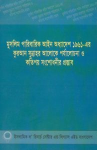 Muslim Paribarik Ain Adhyadesh by Islamic Law Research and Legal Aid Centre