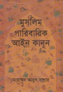 Muslim Paribarik Ain Kanun by Muhammad Abul Bashar