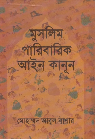 Muslim Paribarik Ain Kanun by Muhammad Abul Bashar