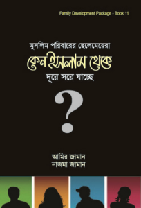 Muslim Poribarer Chelemeyera Keno Islam Theke Dure Sore Jacche by Amir Zaman