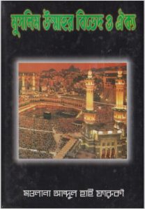 Muslim Ummahr Bived O Oikko by Maulana Abdul Hai Faruqi