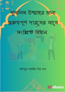 Muslim Ummahr Jonno Guruttopurno Darse Sathe Sanslista Bidhan by Abdul Aziz bin Baz