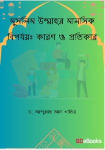 Muslim Ummahr Manoshik Biporjoy. Karon O Protikar by Dr. Abdullah Al Khatir