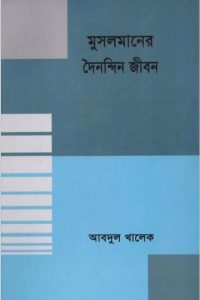 Musolmander Doinondin Jibon by Abdul Khalek