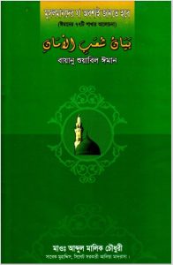 Musolmander Ja Obossio Jante Hobe by Abdul Malik Chowdhury