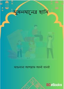 Musolmaner Hasi by Maulana Ashraf Ali Thanvi