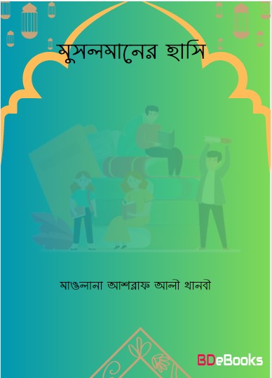 Musolmaner Hasi by Maulana Ashraf Ali Thanvi