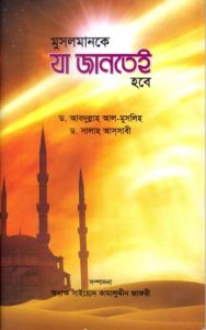 Musolmanke Ja Jantai Hobe by Abdullah Al Muslih