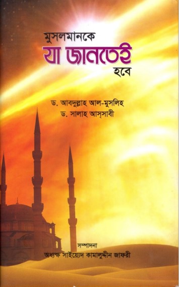 Musolmanke Ja Jantai Hobe by Abdullah Al Muslih