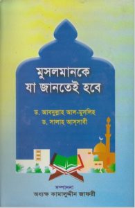 Musolmanke Ja Jante Hobe by Principal Syed Kamaluddin Jafri