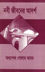 Nabi Jiboner Adorsho By Prof. Ghulam Azam
