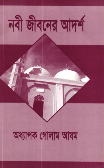 Nabi Jiboner Adorsho By Prof. Ghulam Azam
