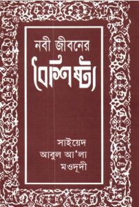 Nabi Jiboner Boishisto by Maulana Syed Abul Ala Maududi