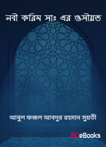 Nabi Karim Sa. er Osiyot by Abul Fazal Abdur Rahman Suati