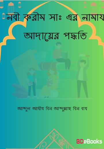 Nabi Karim Saw. Er Namaz Adayer Poddhoti by Abdul Aziz bin Abdullah bin Baz