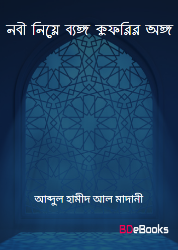 Nabi Niye Beango Kuforir Ongo by Abdul Hameed Al Madani