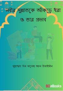 Nabir Sunnatke Akre Dhora O tar Provab by Muhammad Bin Saleh Al Usaymeen