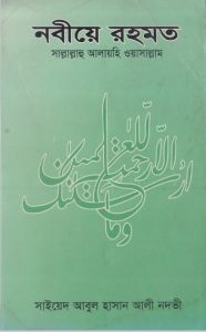 Nabiye Rahmat by Abul Hasan Ali Nadvi