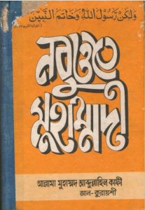 Nabuati Muhammadi by Allama Muhammad Abdullahil Kafi