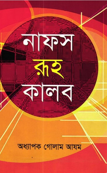 Nafs Ruh Kalb by Professor Ghulam Azam