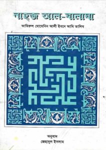Nahj al-Balagha Bangal by Ali Ibn Abi Taleb