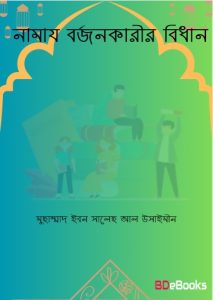 Namaj BorjonKarir Bidhan by Muhammad ibn Saleh al-Uthaymeen