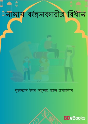 Namaj BorjonKarir Bidhan by Muhammad ibn Saleh al-Uthaymeen